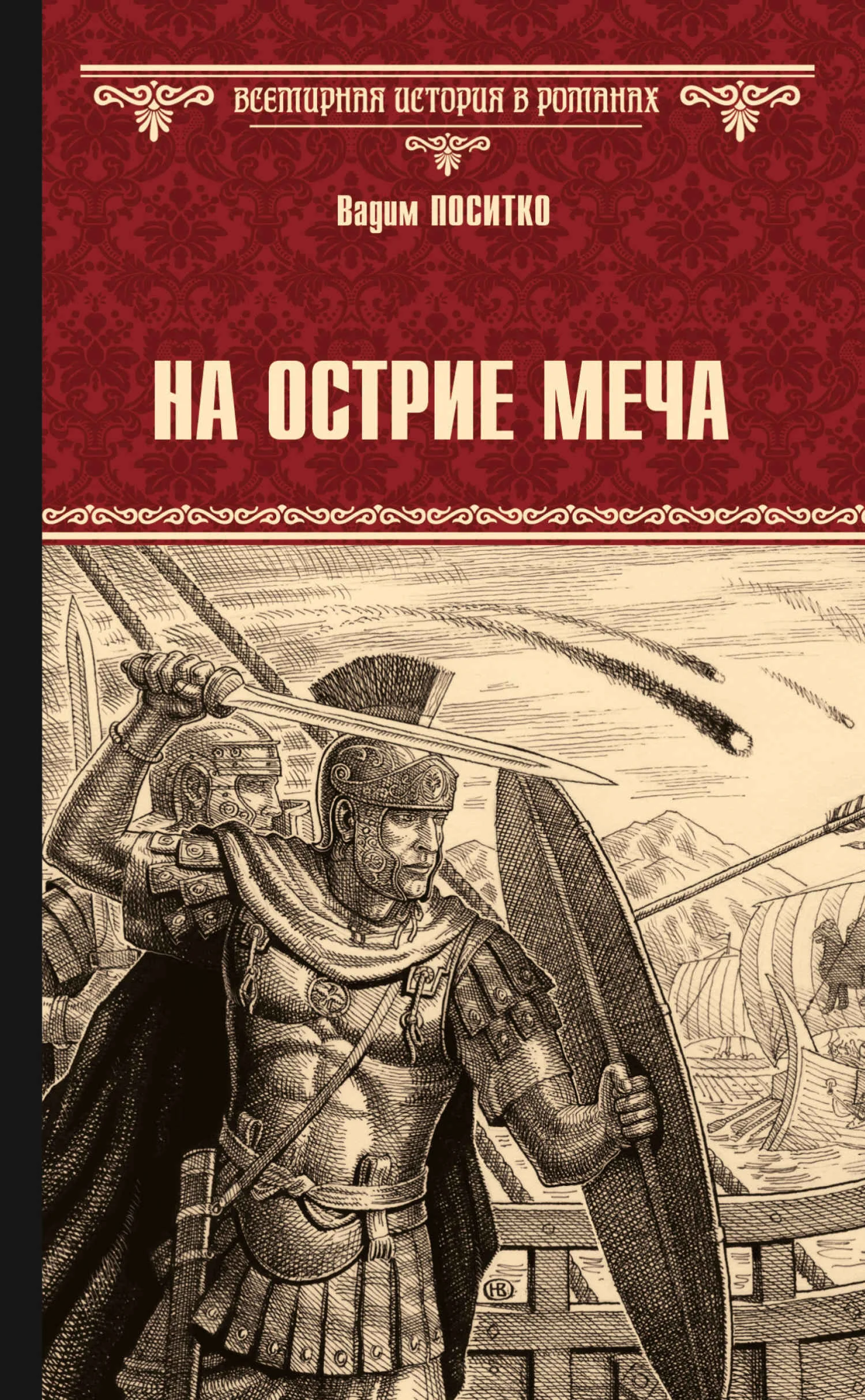 Обложка На острие меча
