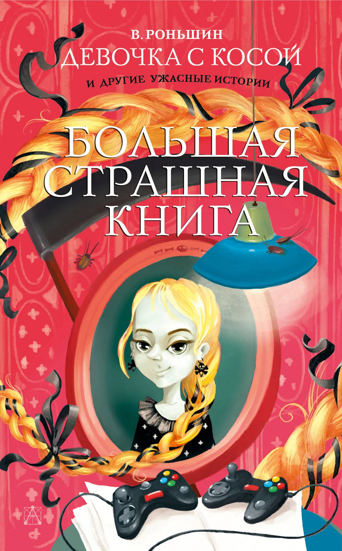 Обложка Девочка с косой и другие ужасные истории