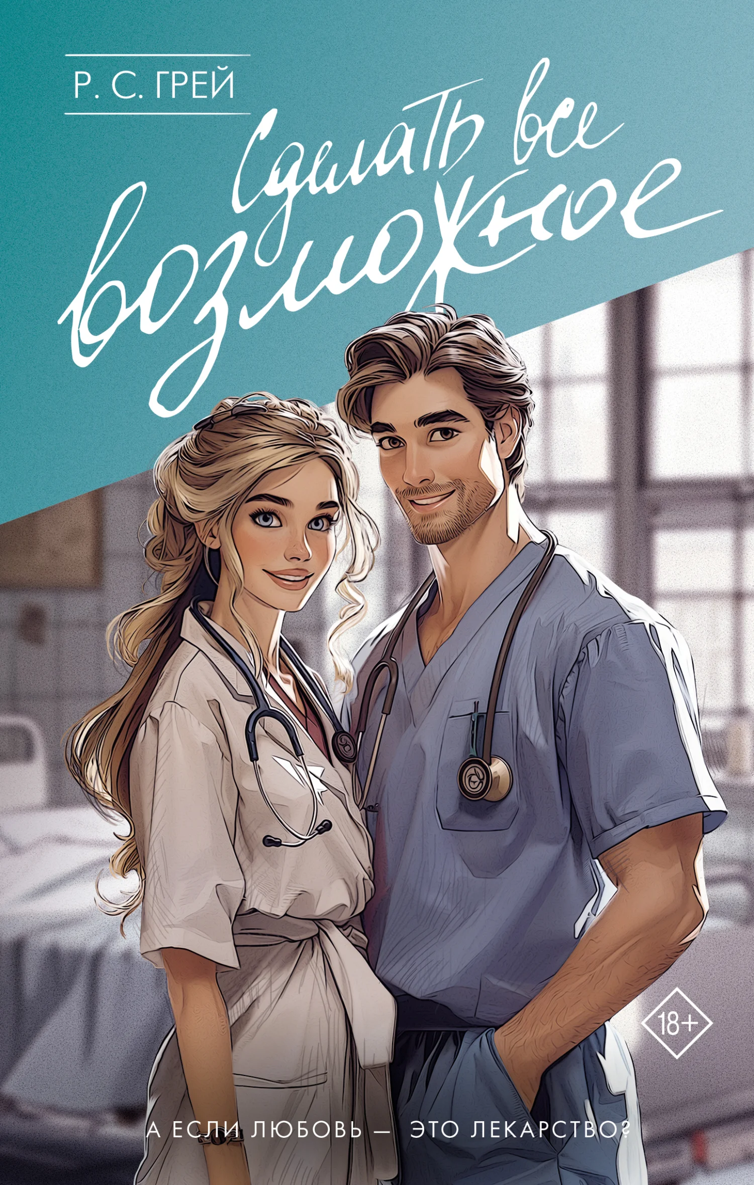 Обложка Сделать все возможное