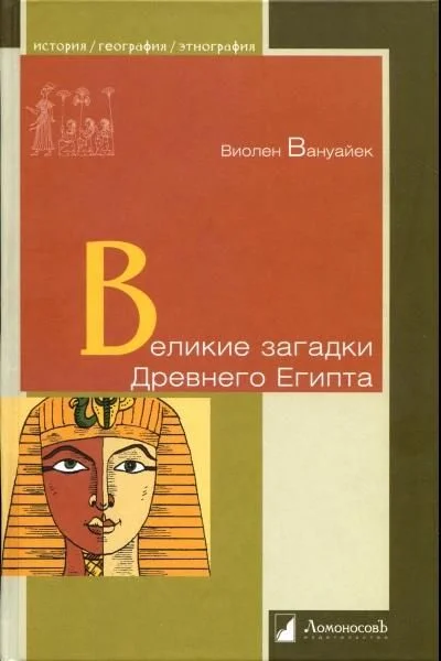 Обложка Великие загадки Древнего Египта