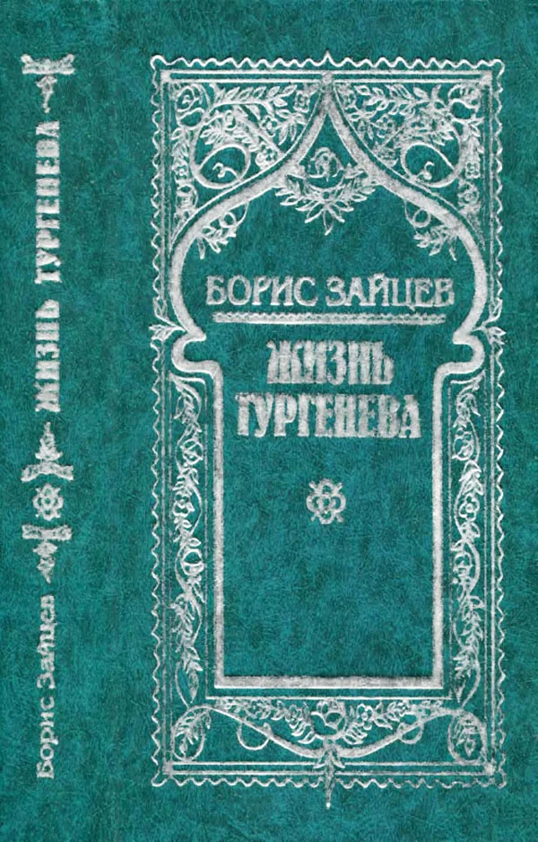 Обложка Том 5. Жизнь Тургенева