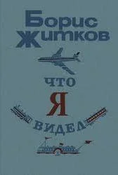 Обложка Что я видел