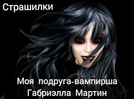 Обложка Моя подруга-вампирша