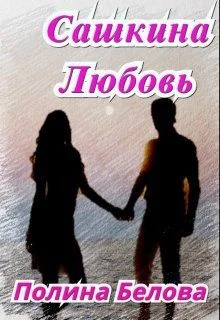 Обложка Сашкина Любовь (СИ)