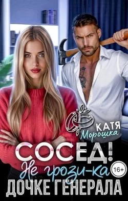 Обложка Сосед! Не грози-ка дочке генерала