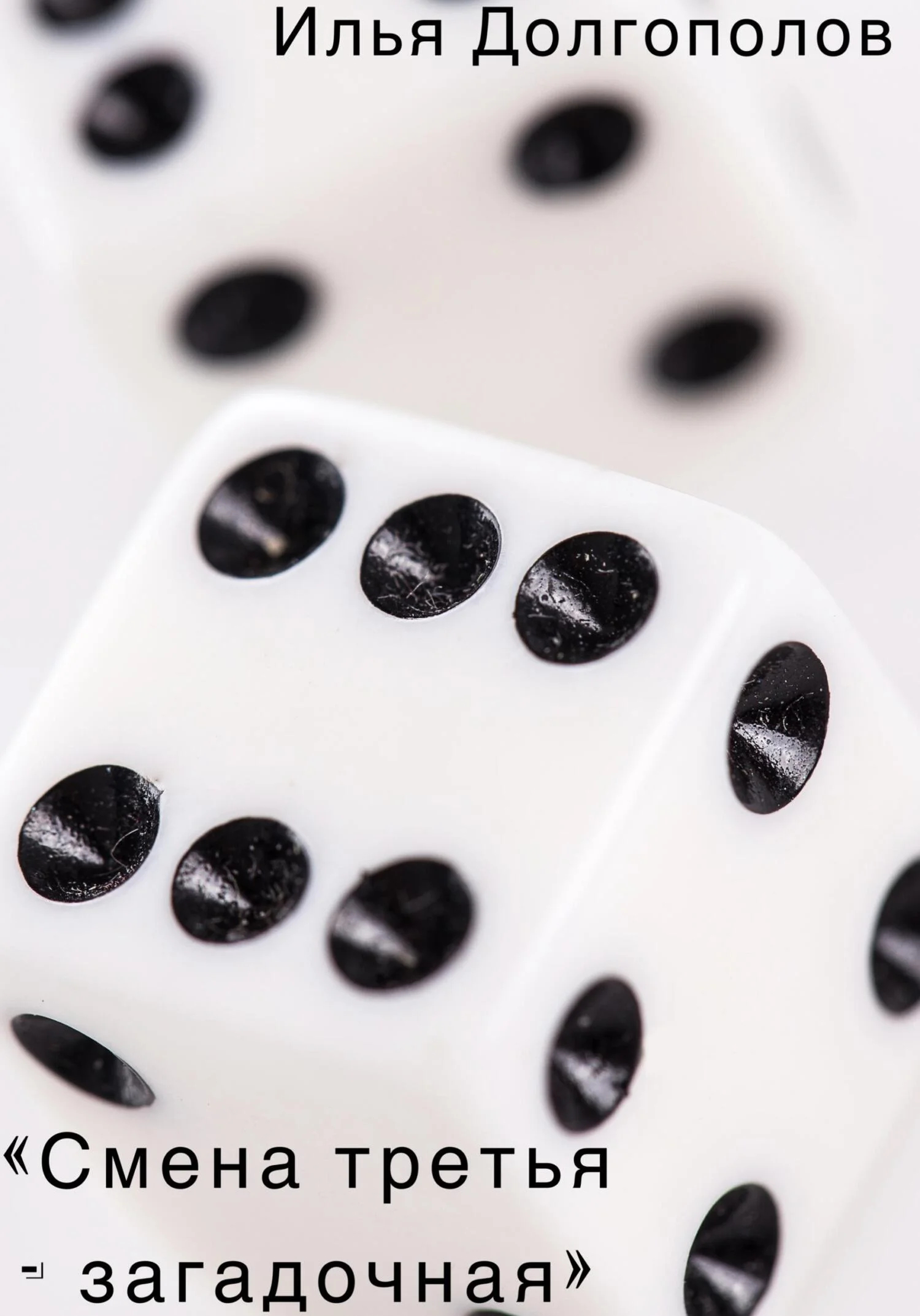 Обложка Смена третья – загадочная