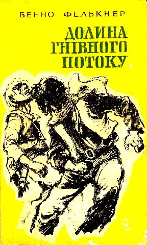 Обложка Долина Гнівного потоку