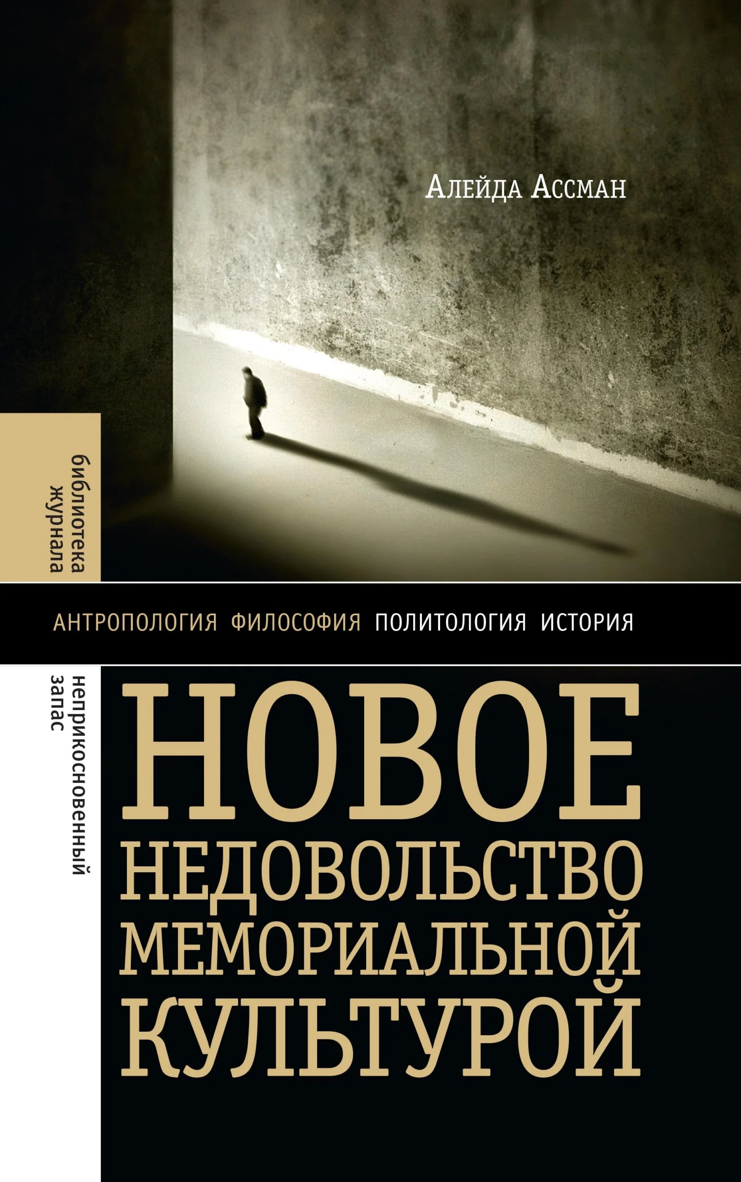 Обложка Новое недовольство мемориальной культурой