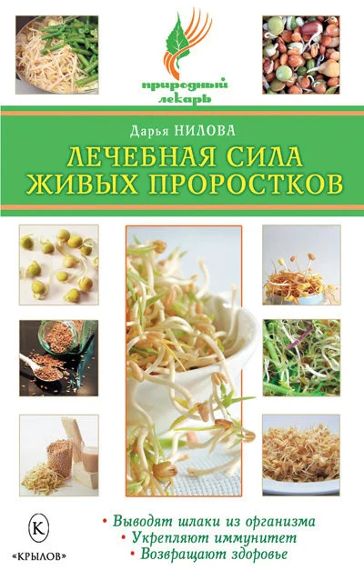 Обложка Лечебная сила живых проростков