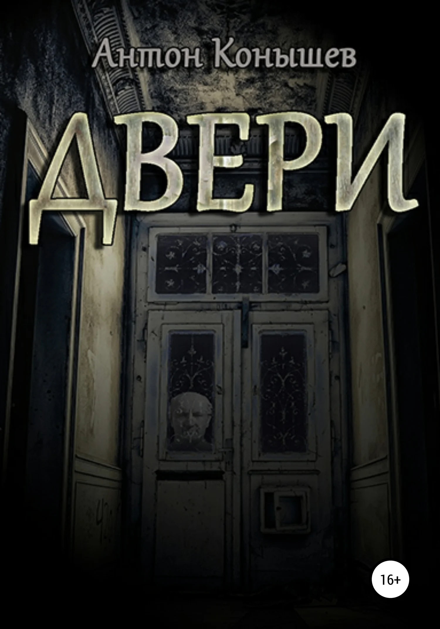Обложка Двери