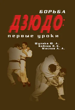 Обложка Борьба дзюдо: Первые уроки