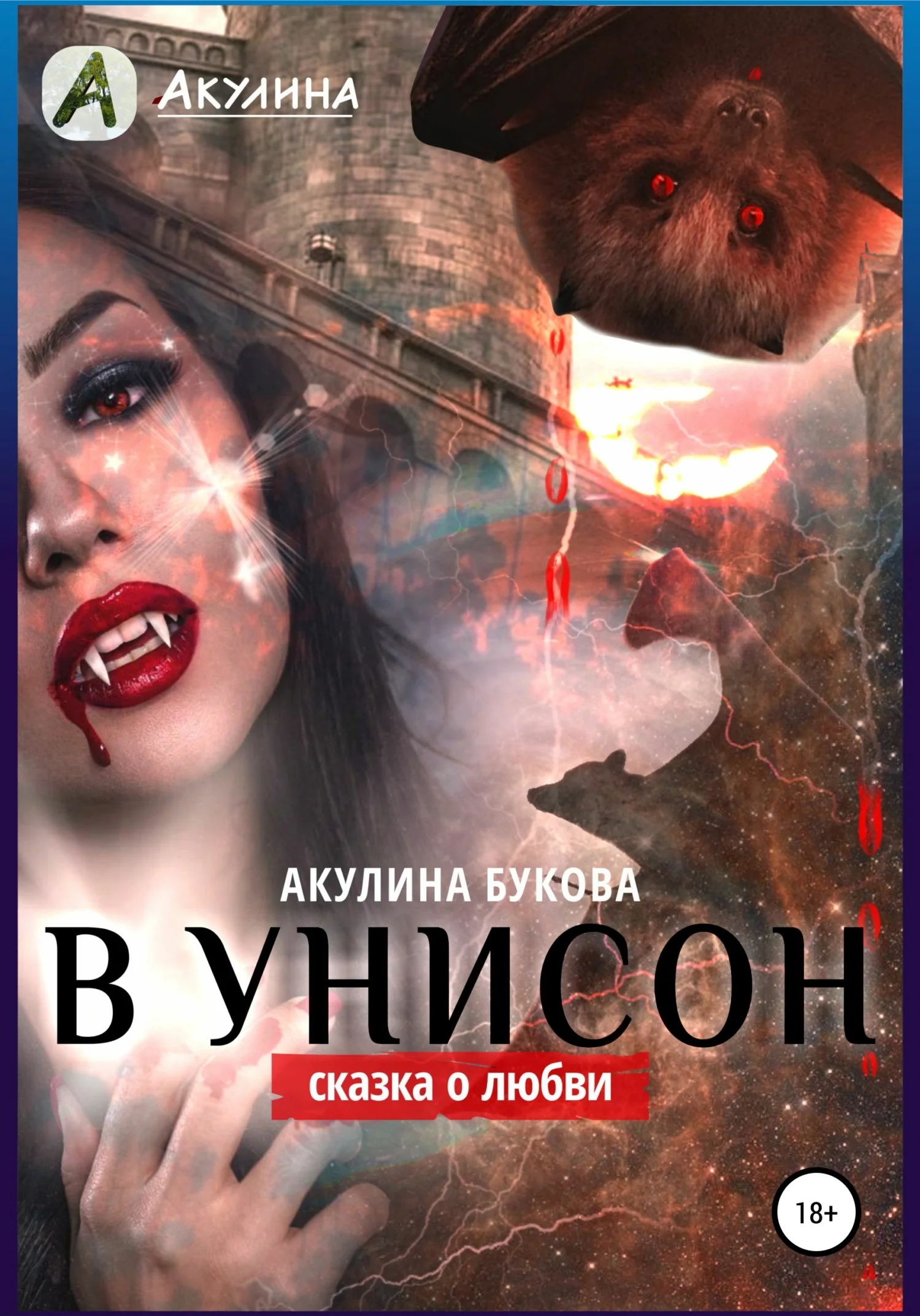 Обложка В унисон