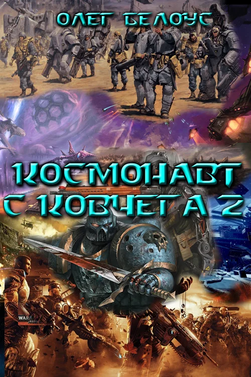 Обложка Космонавт с Ковчега 2