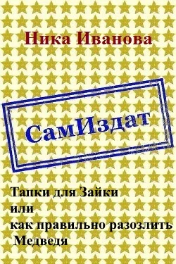 Обложка Тапки для Зайки или как правильно разозлить Медведя [СИ]
