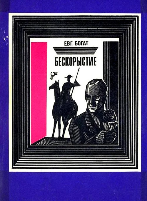 Обложка Бескорыстие