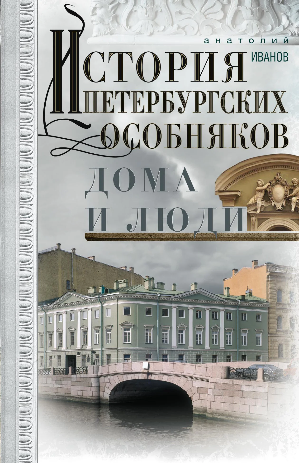 Обложка История петербургских особняков. Дома и люди