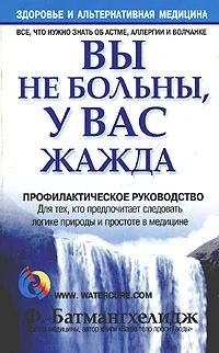Обложка Вы не больны, у вас жажда