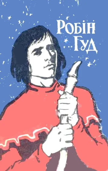 Обложка Робін Гуд