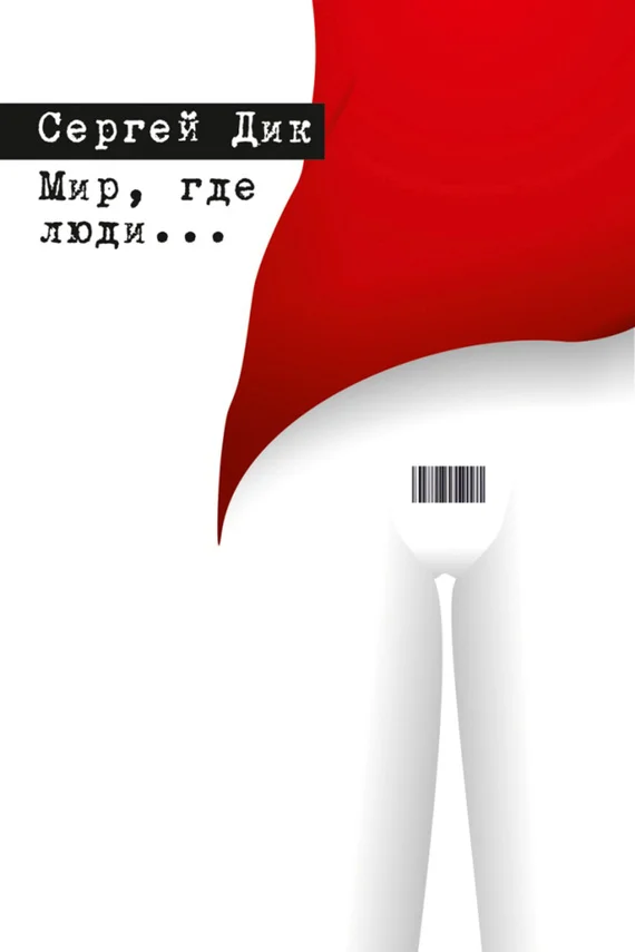 Обложка Мир, где люди…