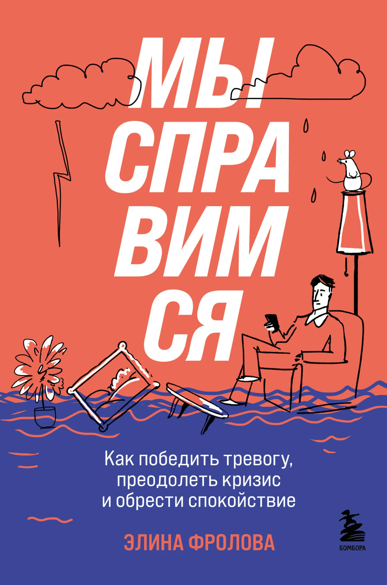 Обложка Мы справимся. Как победить тревогу, преодолеть кризис и обрести спокойствие