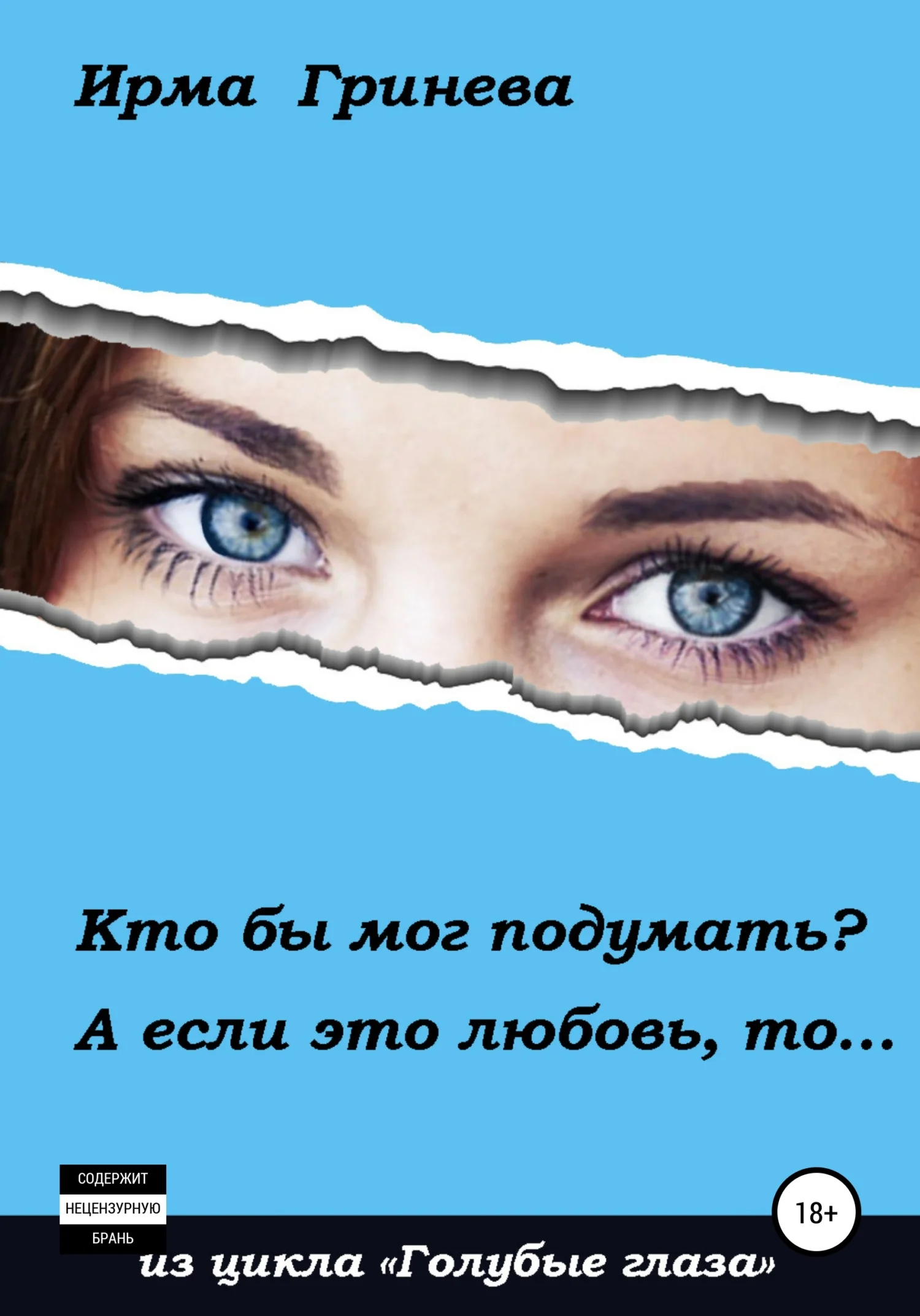 Обложка Кто бы мог подумать? А если это любовь, то…