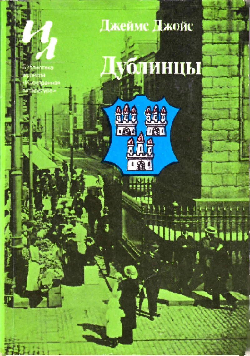 Обложка Дублинцы