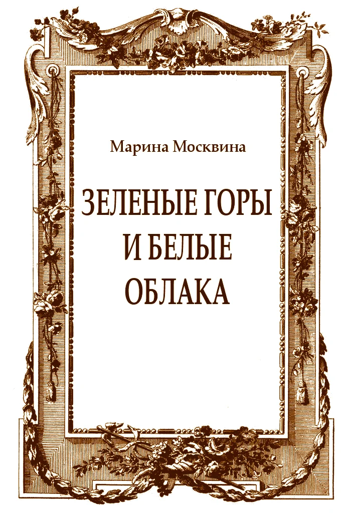 Обложка Зеленые горы и белые облака
