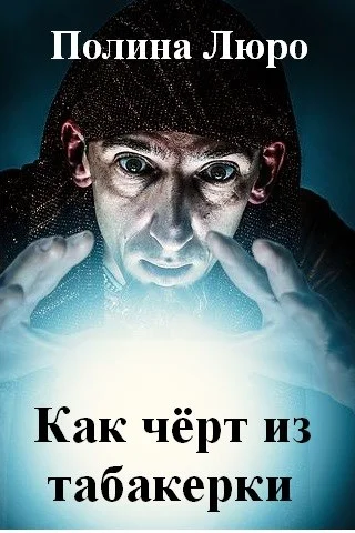 Обложка Как чёрт из табакерки [СИ]