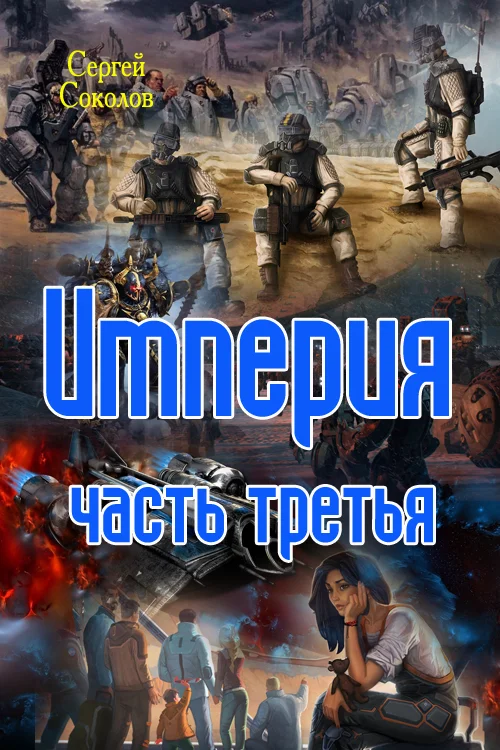 Обложка Империя. Часть третья