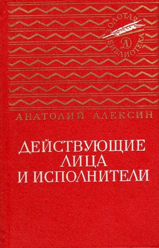 Обложка Действующие лица и исполнители. Повести