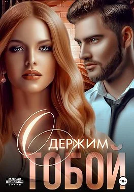 Обложка Одержим тобой