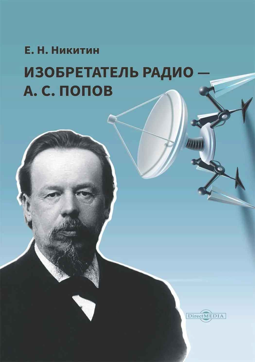 Обложка Изобретатель радио – А. С. Попов