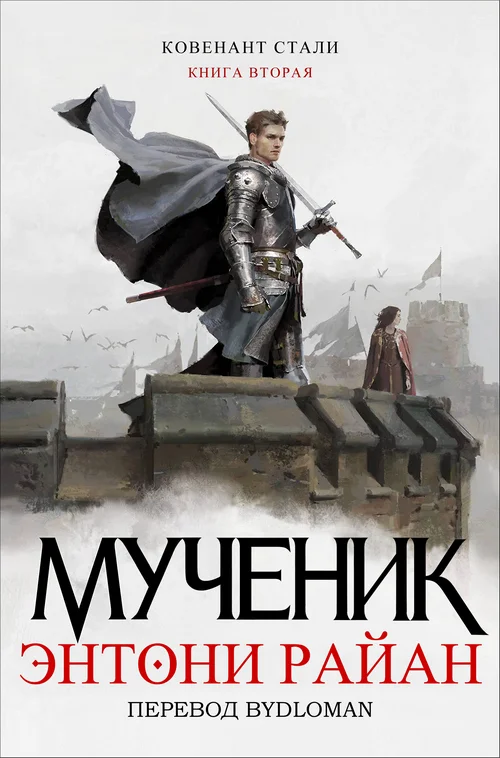 Обложка Мученик