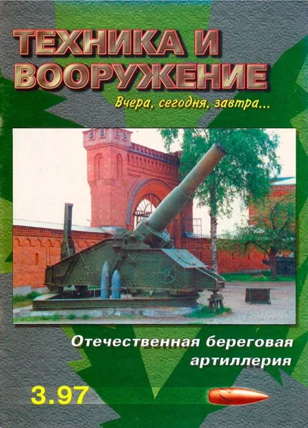 Обложка Техника и вооружение 1997 03
