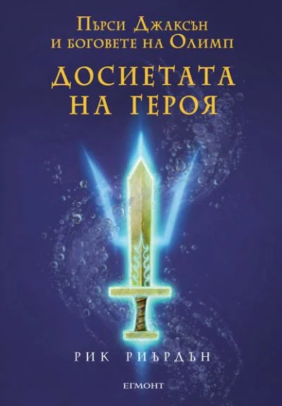 Обложка Досиетата на героя