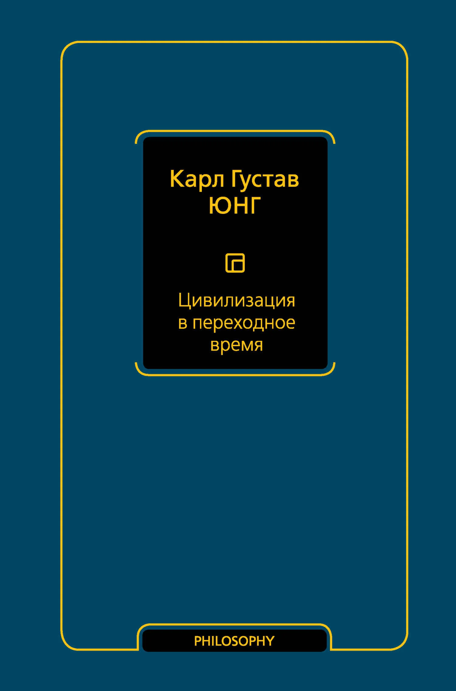 Обложка Цивилизация в переходное время
