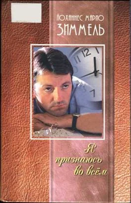 Обложка Я признаюсь во всём