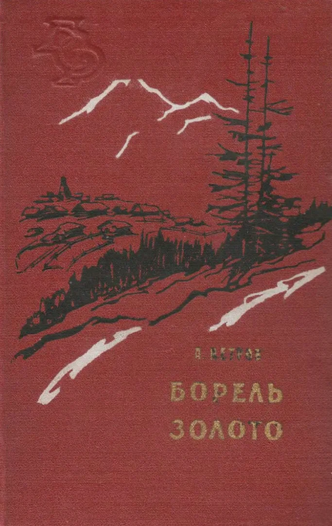 Обложка Борель  Золото
