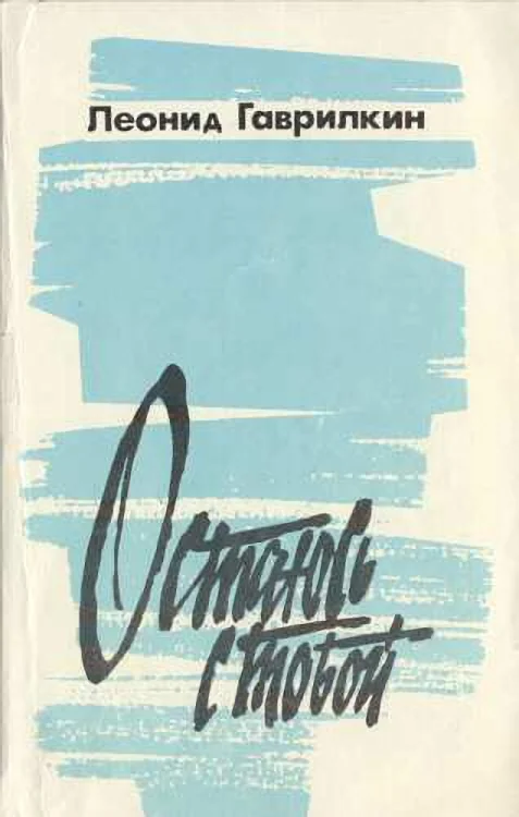 Обложка Остаюсь с тобой