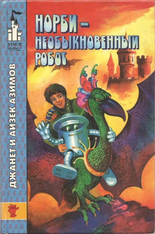 Обложка Норби - необыкновенный робот