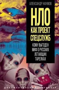 Обложка НЛО как проект спецслужб. Кому выгоден миф о русских летающих тарелках