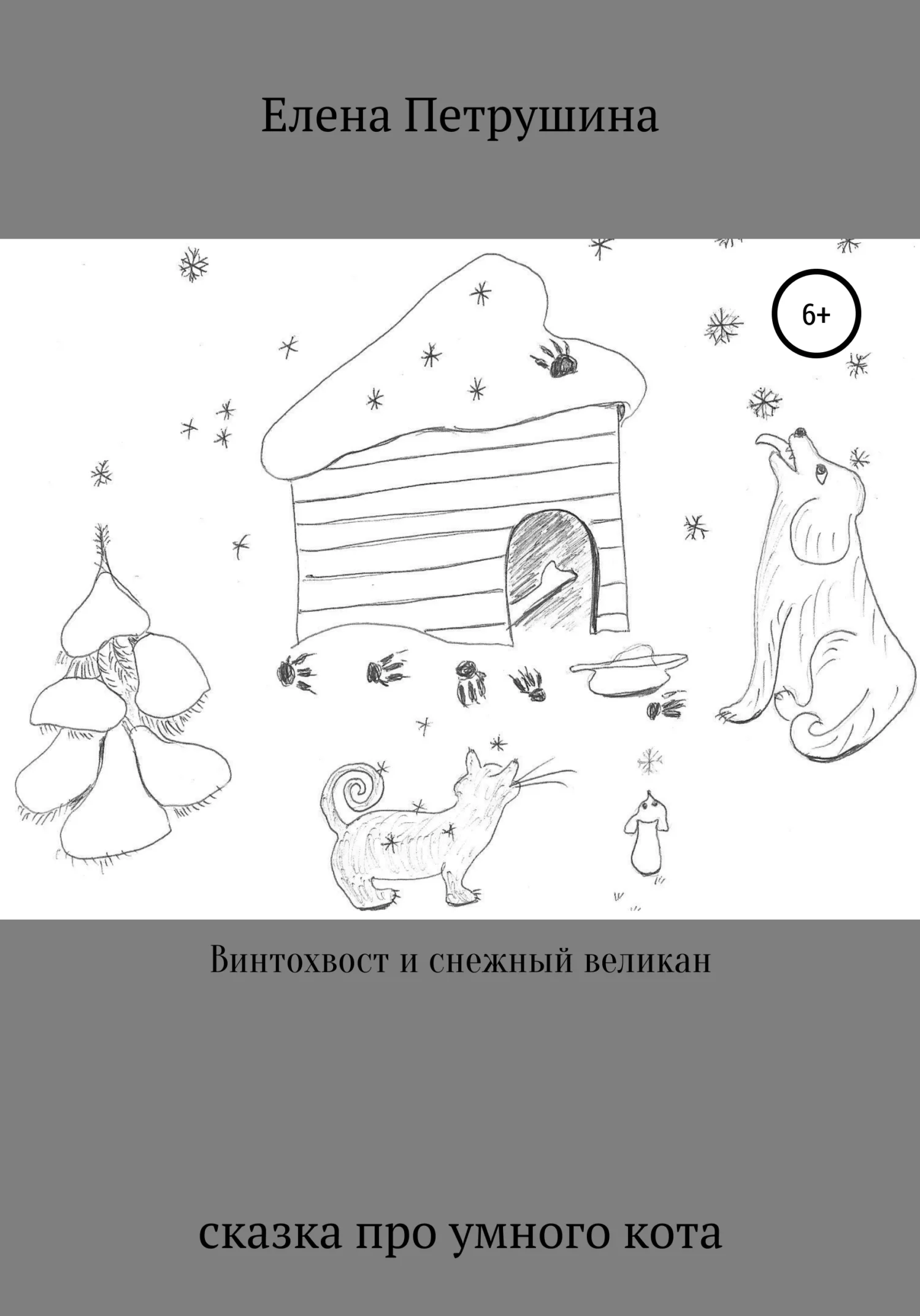 Обложка Винтохвост и снежный великан