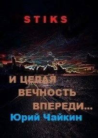 Обложка А впереди целая вечность...