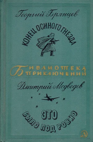 Обложка Конец осиного гнезда. Это было под Ровно