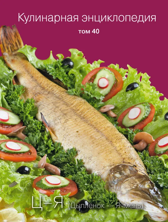 Обложка Кулинарная энциклопедия. Том 40. Ц – Я (Цыпленок – Ячмень)