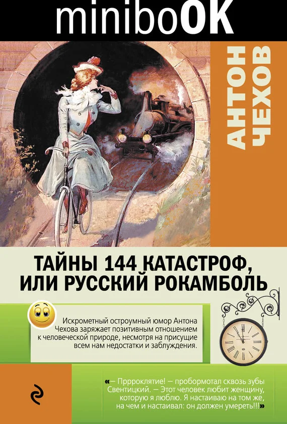 Обложка Тайны 144 катастроф, или Русский Рокамболь