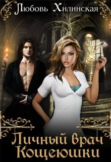 Обложка Личный врач Кощеюшки