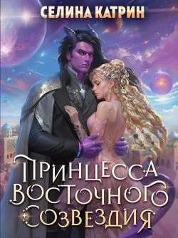 Обложка Принцесса Восточного Созвездия
