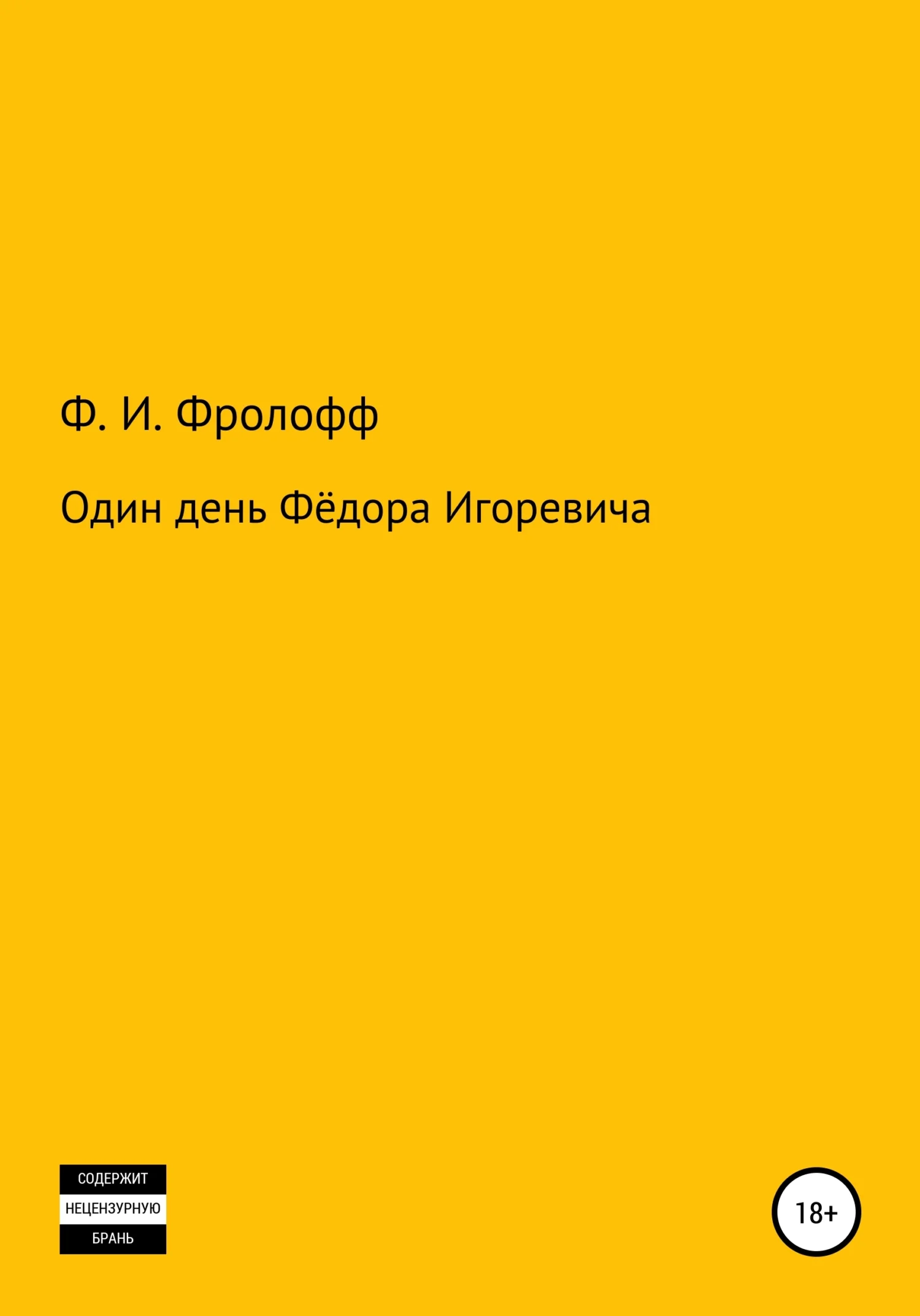 Обложка Один день Фёдора Игоревича