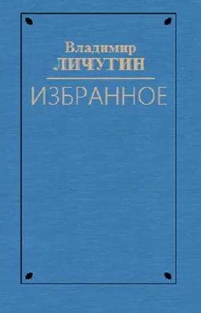 Обложка Вдова Нюра. Крылатая Серафима. Любостай